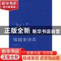 侯国金诗萃