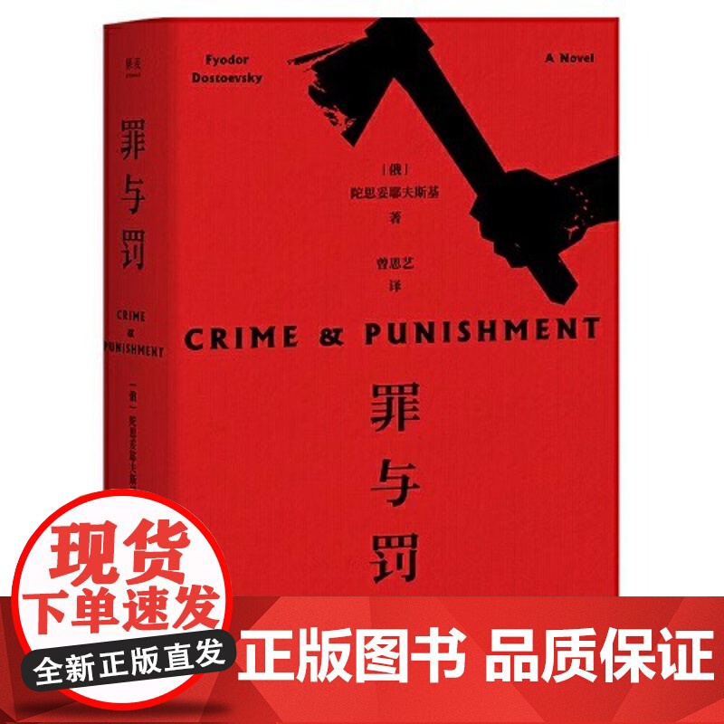 [新东方店]罪与罚陀思妥耶夫斯基正版修订版 俄国文学 果麦图书 长篇心理小说 世界名著小说俄罗斯文学高清大图