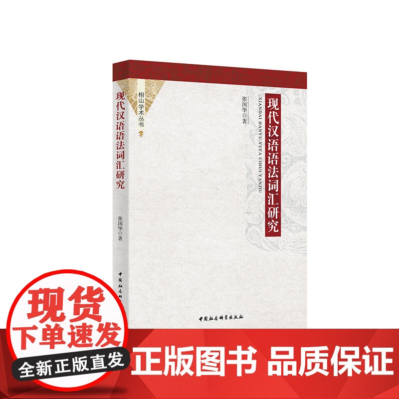 现代汉语语法词汇研究
