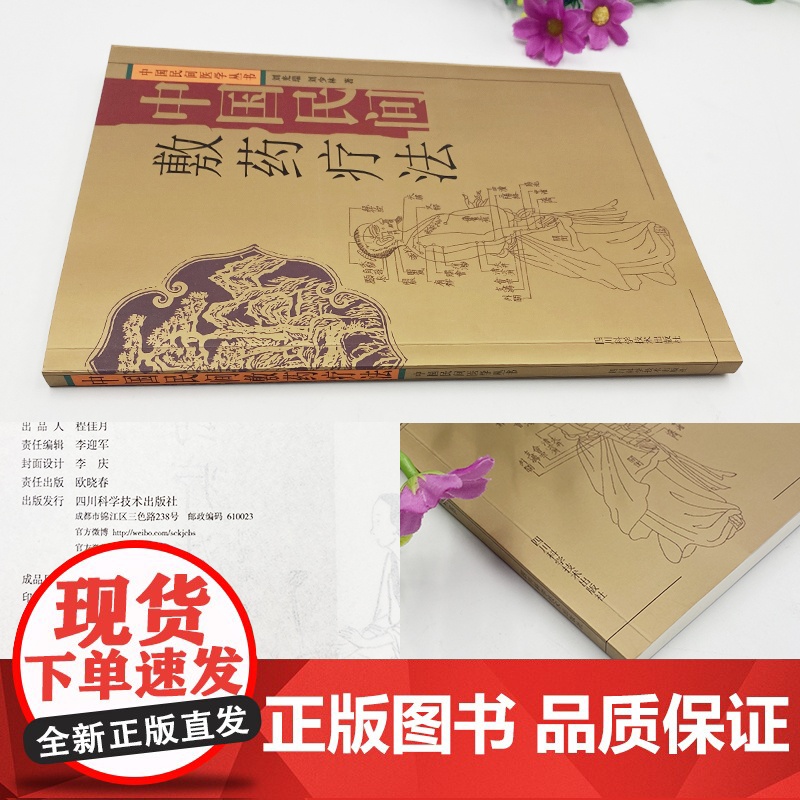 中国民间敷药疗法 中药外敷疗法 常见疾病外敷方 肩颈腰腿痛中医外科 中国民间医学丛书 刘光瑞 刘少林 著 四川科学技术高清大图