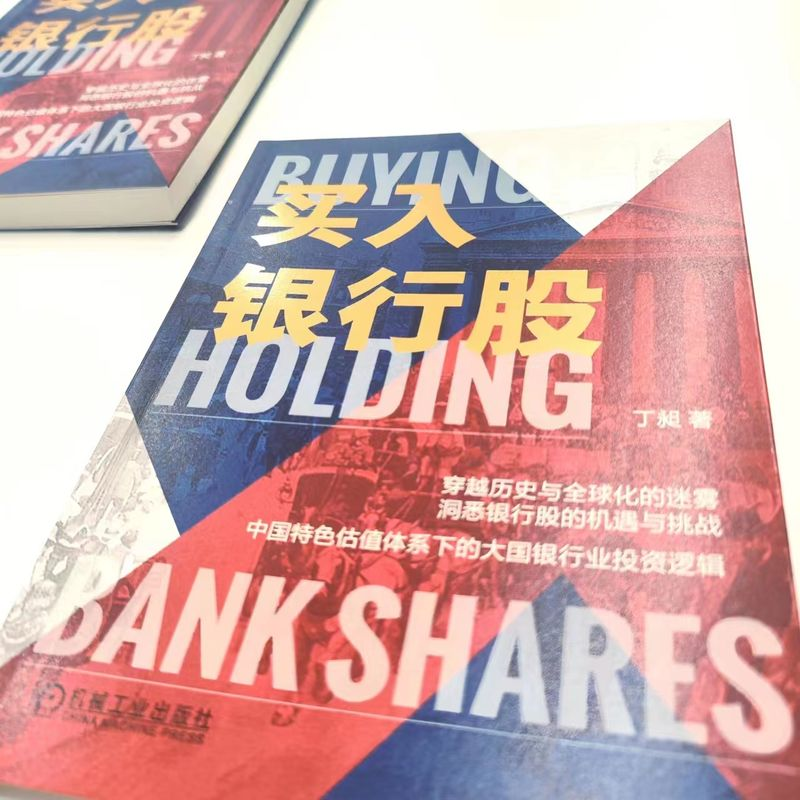 醉染图书买入银行股9787111727613高清大图