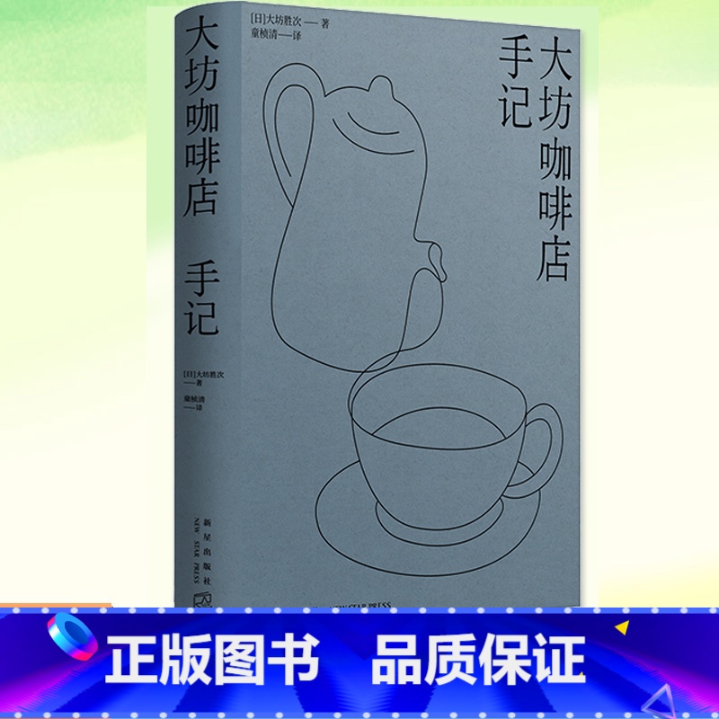 【正版】 大坊咖啡店手记 【日】大坊胜次 三十八年不休店的日本咖啡文化传奇 烘焙笔记手冲测试追溯大坊咖啡风味的起