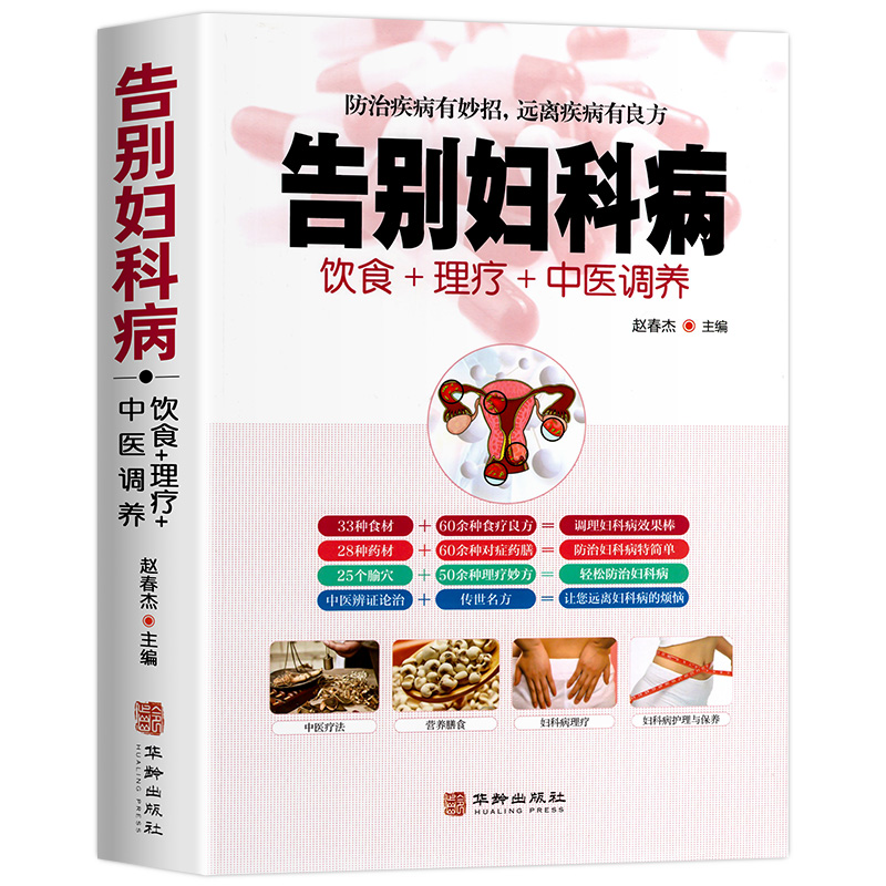 告别妇科病 [正版]全新 告别妇科病 饮食+理疗+中医调养防治疾病有妙招 中医养生书籍大全 中年妇女妇科病预防大全 中医高清大图