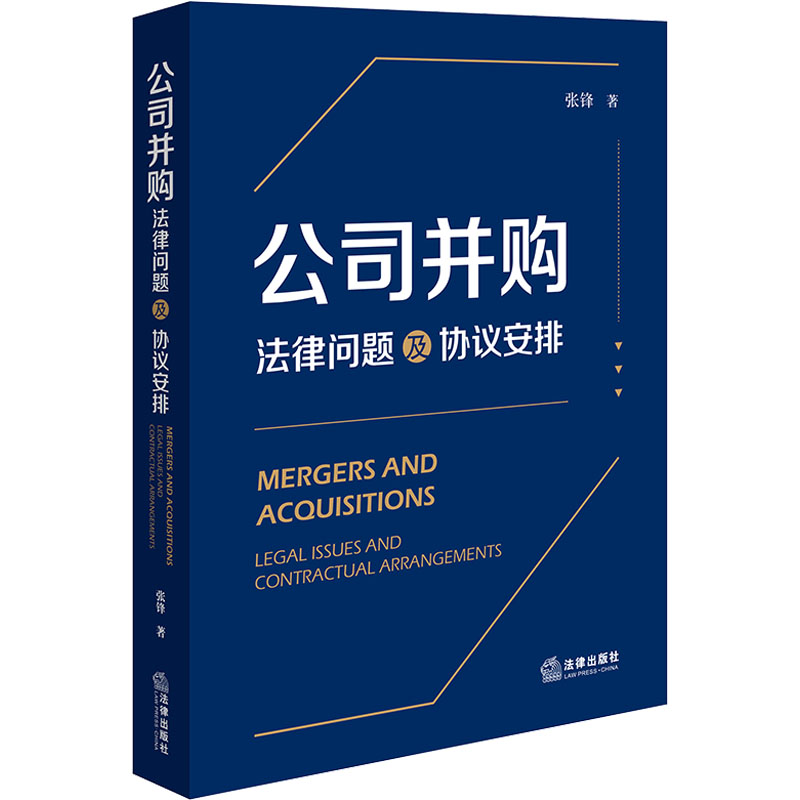 【M】公司并购 法律问题及协议安排-9787519784539