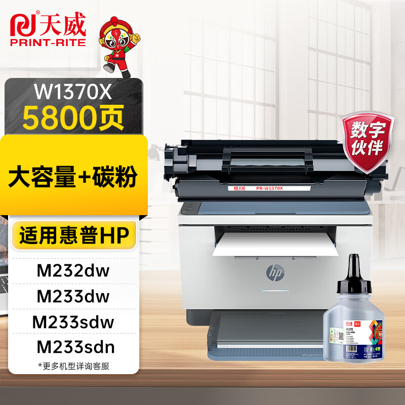 天威W1370X带芯片易加粉m232dw硒鼓适用惠普M233sdw/dw/sdnM232dwcM208dw打印机