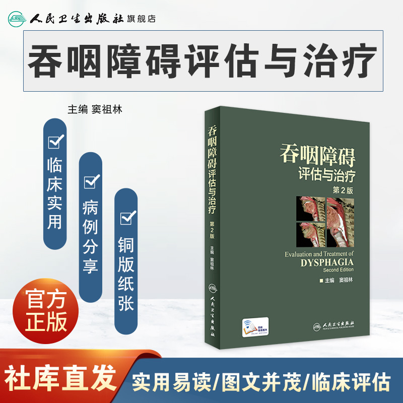 [正版]吞咽障碍评估与治疗 第2版二版配增值彩图窦祖林主编钟南山院士彩色图谱图鉴临床实用书籍康复训练人民卫生出版社工具高清大图