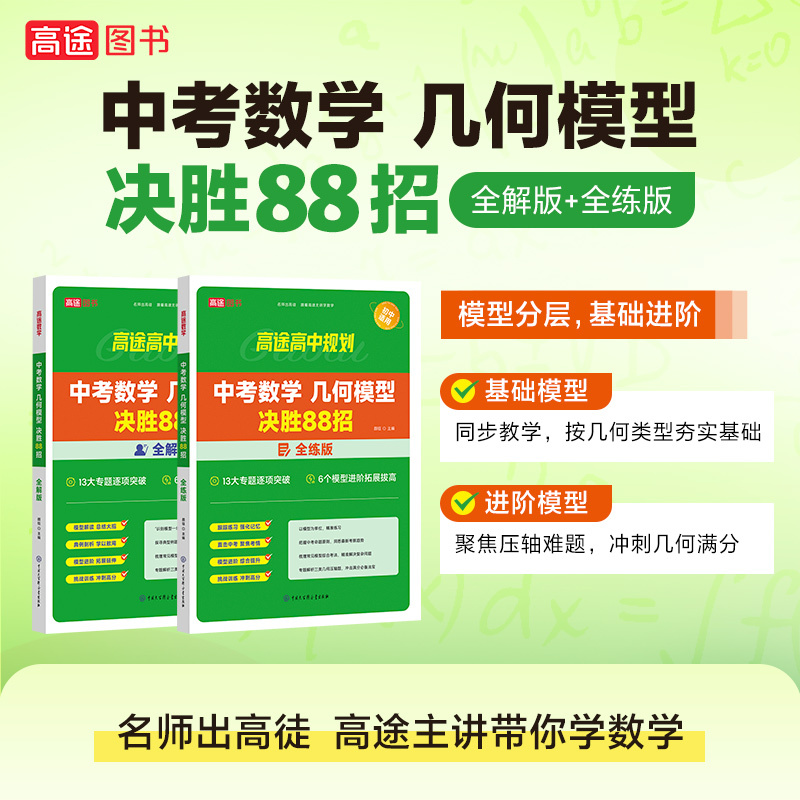 [4本]中考物理+化学+数学(全解+全练) 全国通用 [正版]2024版中考初中数学几何模型决胜88招全解全练与解题通法