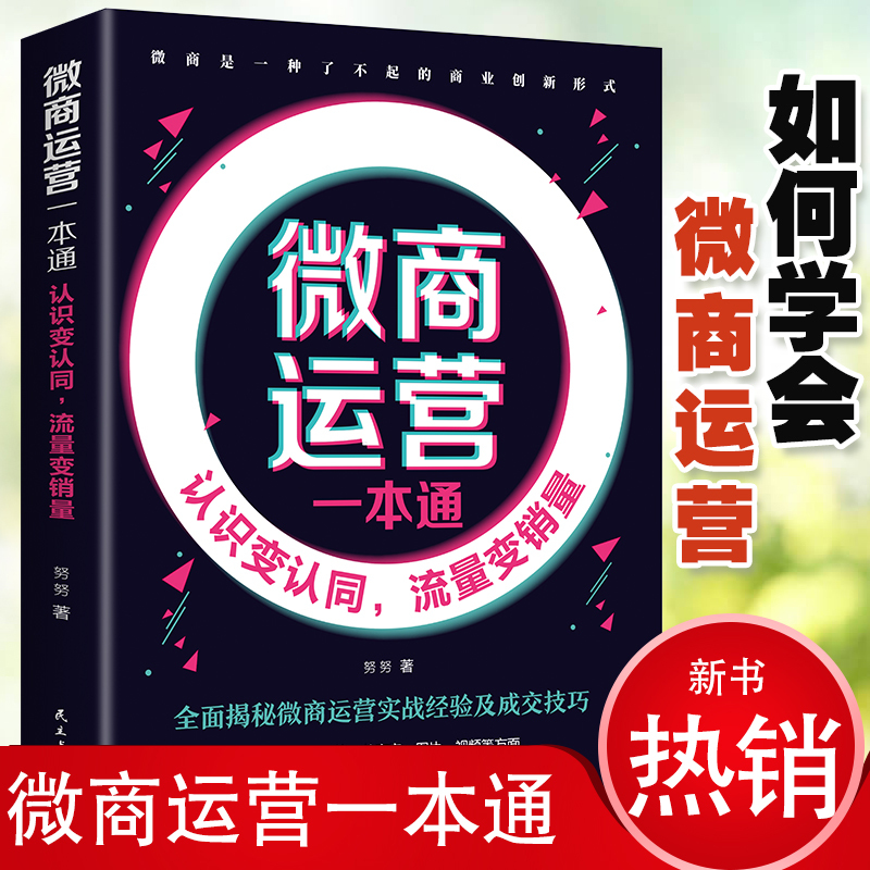 [正版]微商运营一本通:认识变认同,流量变销量(32开平装)