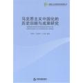马克思主义中国化的历史回顾与成果研究