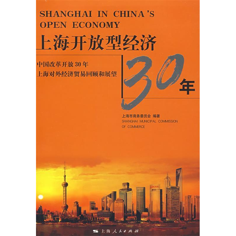 正版新书】上海开放型经济30年上海市商务委员会9787208081918