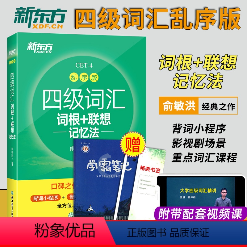 [正版]英语四级2024年6月备考资料新东方四级词汇乱序版英语四级词汇词根联想记忆法大学英语4级高频词汇巧记速记搭星火高清大图