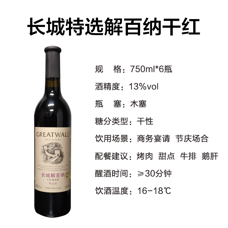 长城(GreatWall)烟台产区特选级解百纳红酒干红葡萄酒 750ml*6瓶整箱装(新老包装随机发货)