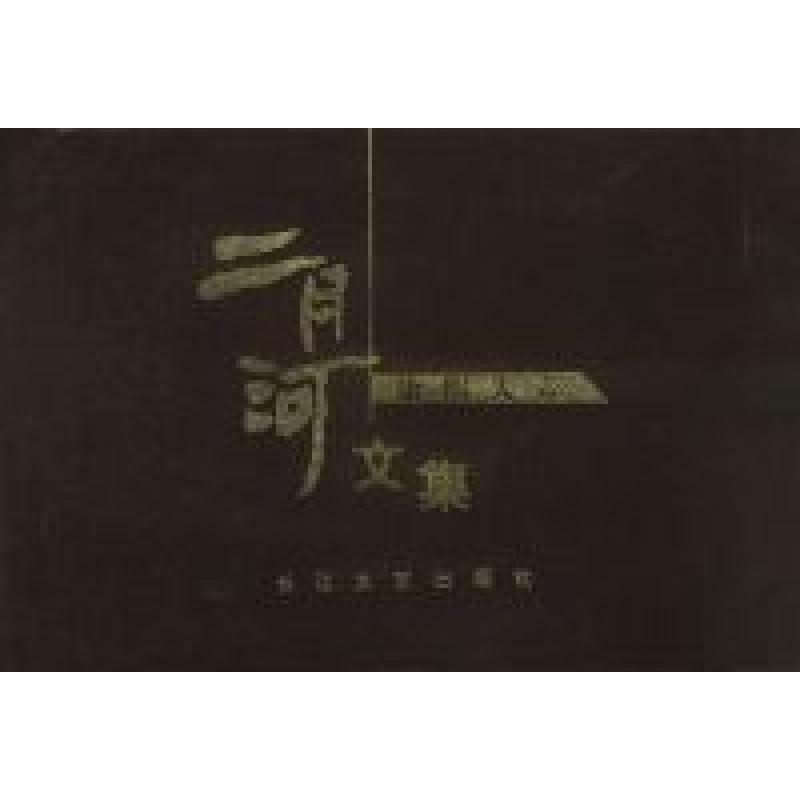 正版新书]二月河文集--康熙大帝(全四册)二月河9787535421012高清大图