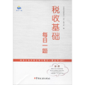 税收基础每日一题