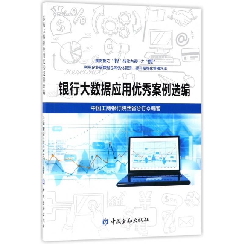正版新书】银行大数据应用优秀案例选编高志新9787504993342