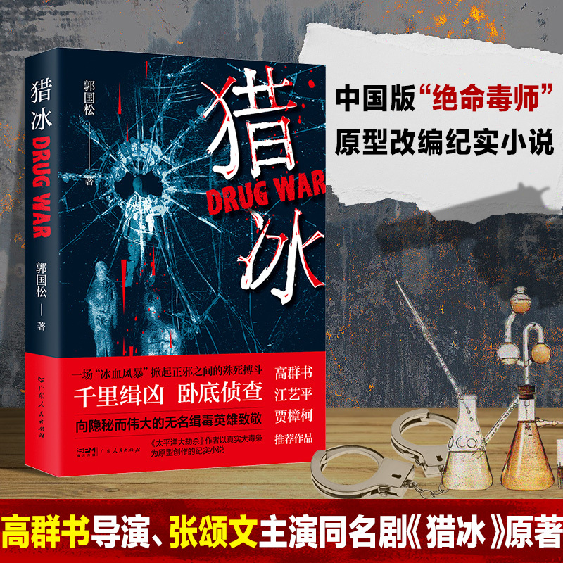 猎冰 [正版]猎冰同名电视剧原著小说郭国松著张颂文姚安娜主演中国版绝命毒师原型改编缉毒故事悬疑推理犯罪小说真实大毒枭贾樟