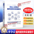 【醉染正版】正版2022年新版 劳动人事争议裁判规则和实操指引 吴彬 外卖小哥合法权益 网络直播带货相关法律实务书籍 网