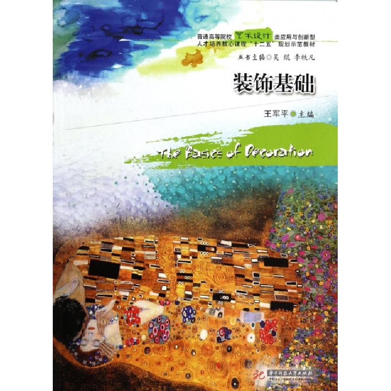 正版新书]装饰基础(普通高等院校艺术设计类应用与创新型人才培高清大图