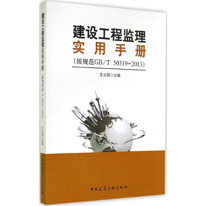 【M】建设工程监理实用手册-9787112164264