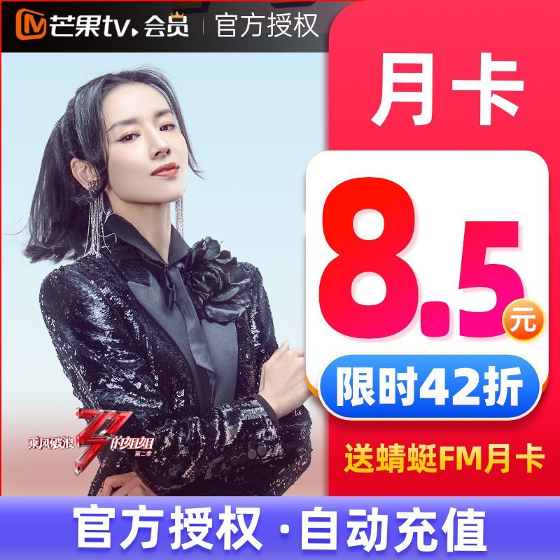 [收货手机号为充值账号 请谨慎填写]芒果tv会员1个月芒果vip一个月送蜻蜓FM会员月卡 填手机号 自动充值