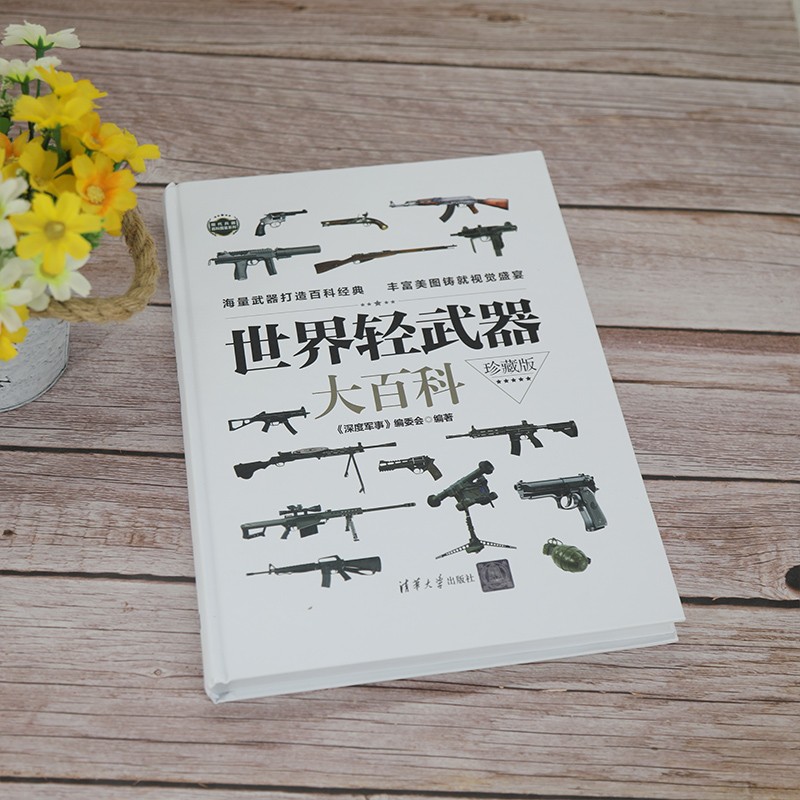 [醉染正版]世界轻武器大百科珍藏版 手枪步枪冲锋枪机枪霰弹榴弹发射器 兵器百科科普知识珍藏版军迷军械枪械图书军事武器图鉴高清大图