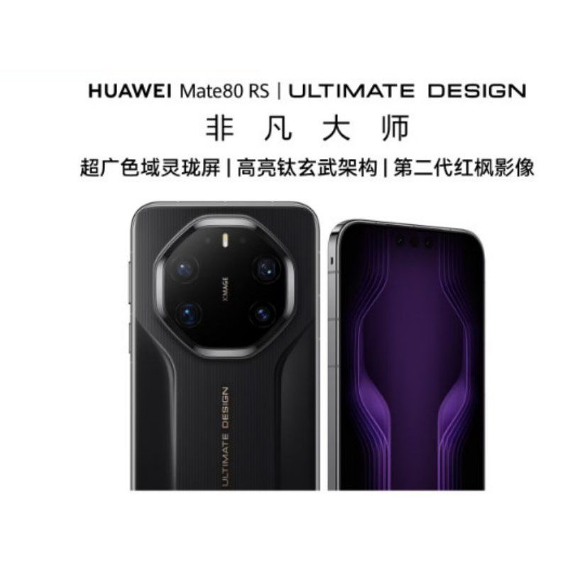 定制Mate80Rs 非凡大师,麒麟9030RRO 20GB+1TB 玄黑 华为 单位:台