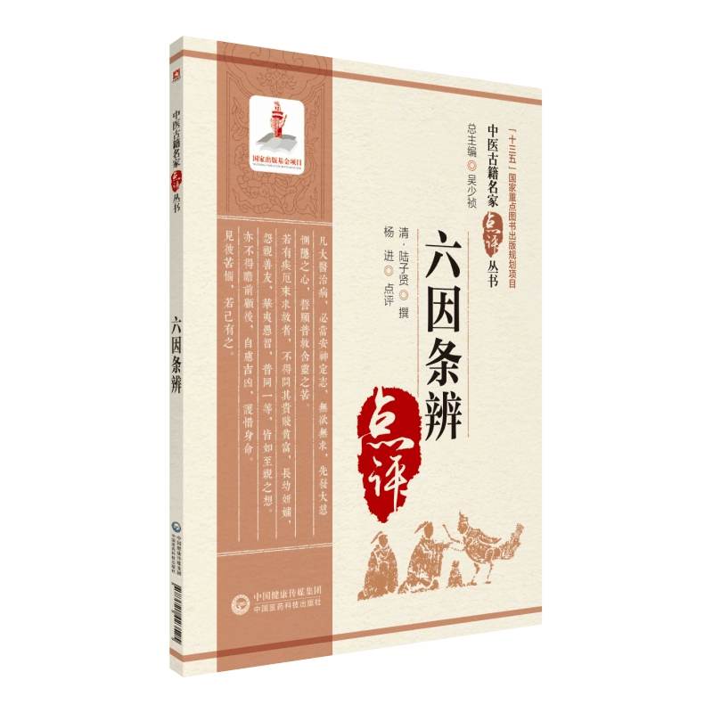 醉染图书六因条辨(中医古籍名家点评丛书)97875214525图片