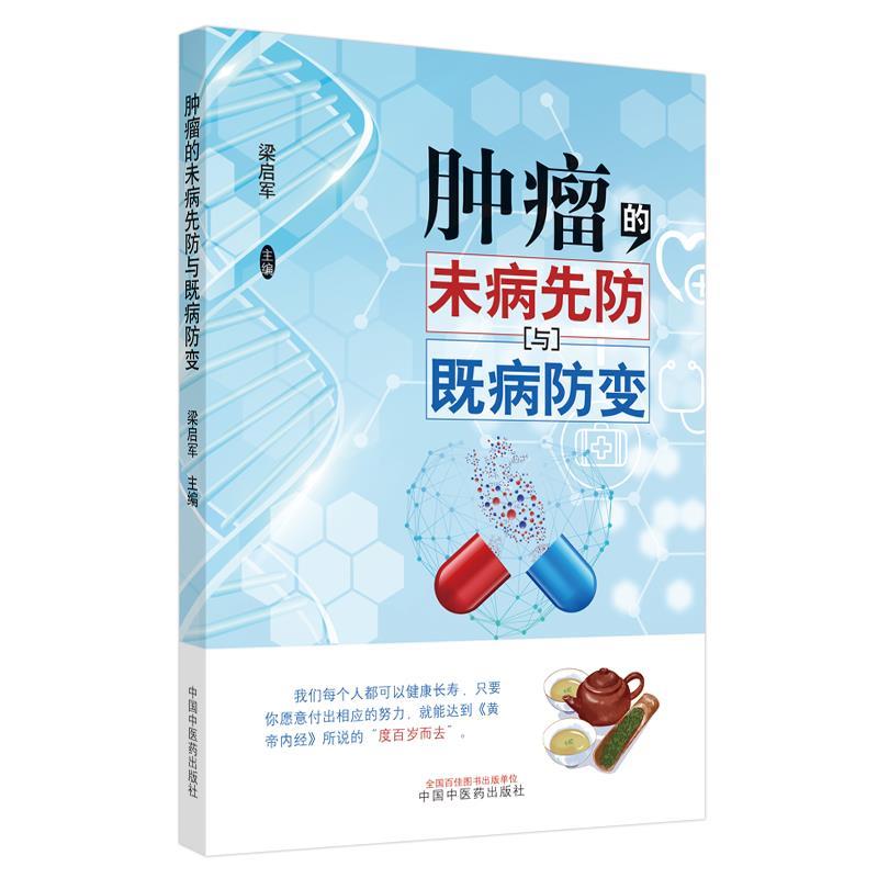 正版新书】肿瘤的未病先防与既病防变梁启军9787513263238