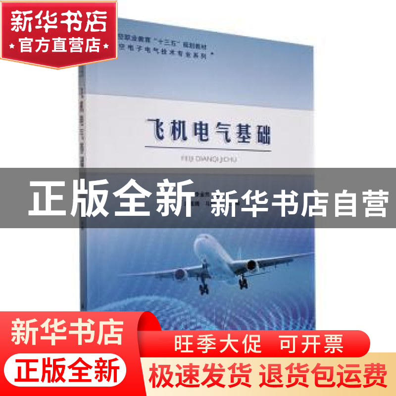 正版 飞机电气基础 李金热主编 航空工业出版社 9787516524558 书高清大图