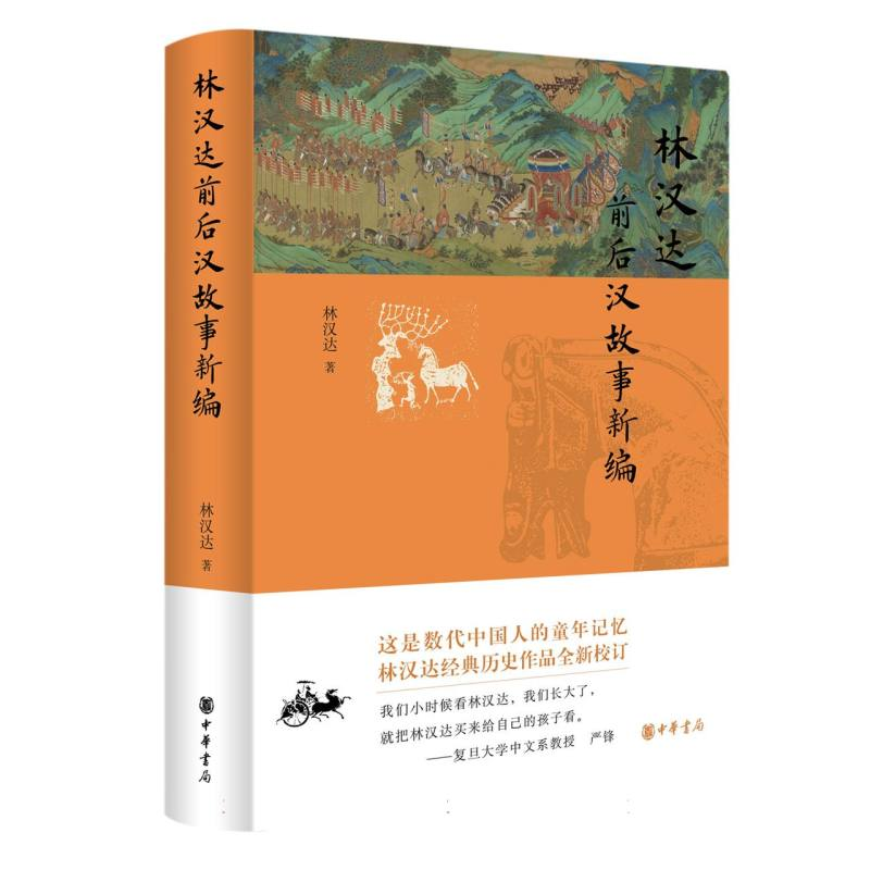 全新正版林汉达前后汉故事新编(精)9787101163278中华书局