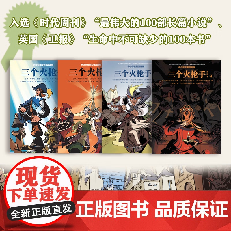 [央视网]中小学名著漫画版 三个火枪手 套装共4册 亚历山大 仲马原著 让大卫莫尔万米歇尔 杜弗拉内编半小时漫画世界名著高清大图