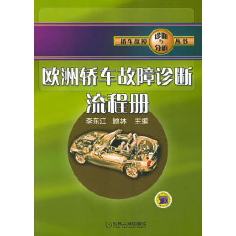 正版新书】欧洲轿车故障诊断流程册——轿车故障诊断与分析丛书李