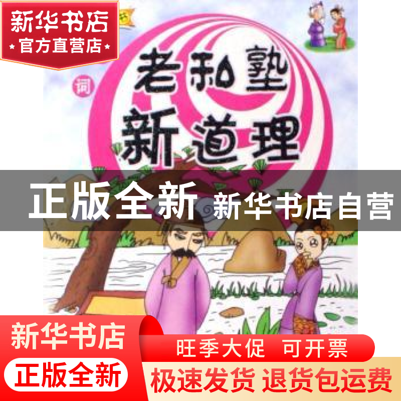 正版 老私塾新道理:宋词 刘静 中国社会科学出版社 9787500455431高清大图