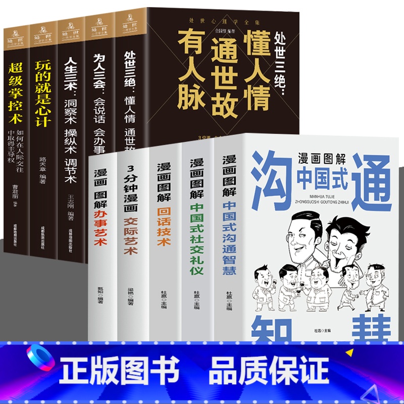 【全10册】漫画图解中国式+处世心理学 【正版】全3册 漫画图解中国式社交礼仪+回话技术+沟通智慧 社会交往职场社交高情