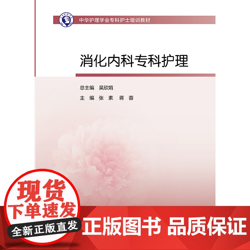 中华护理学会专科护士培训教材—消化内科专科护理 张素 蒋蓉 人民卫生出版社9787117371865高清大图