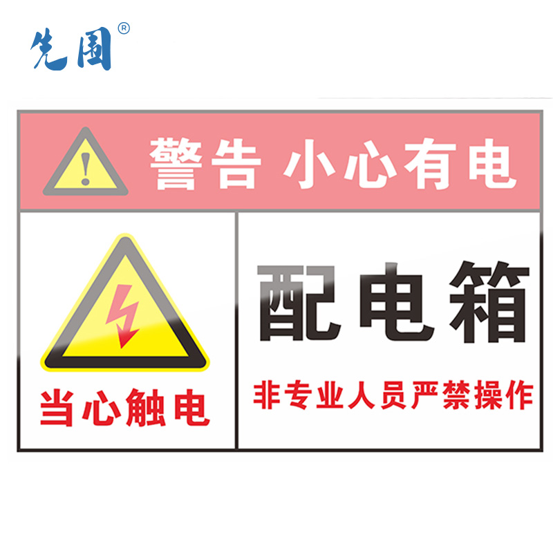 先围 配电箱柜警示标识牌 15*20cm 个