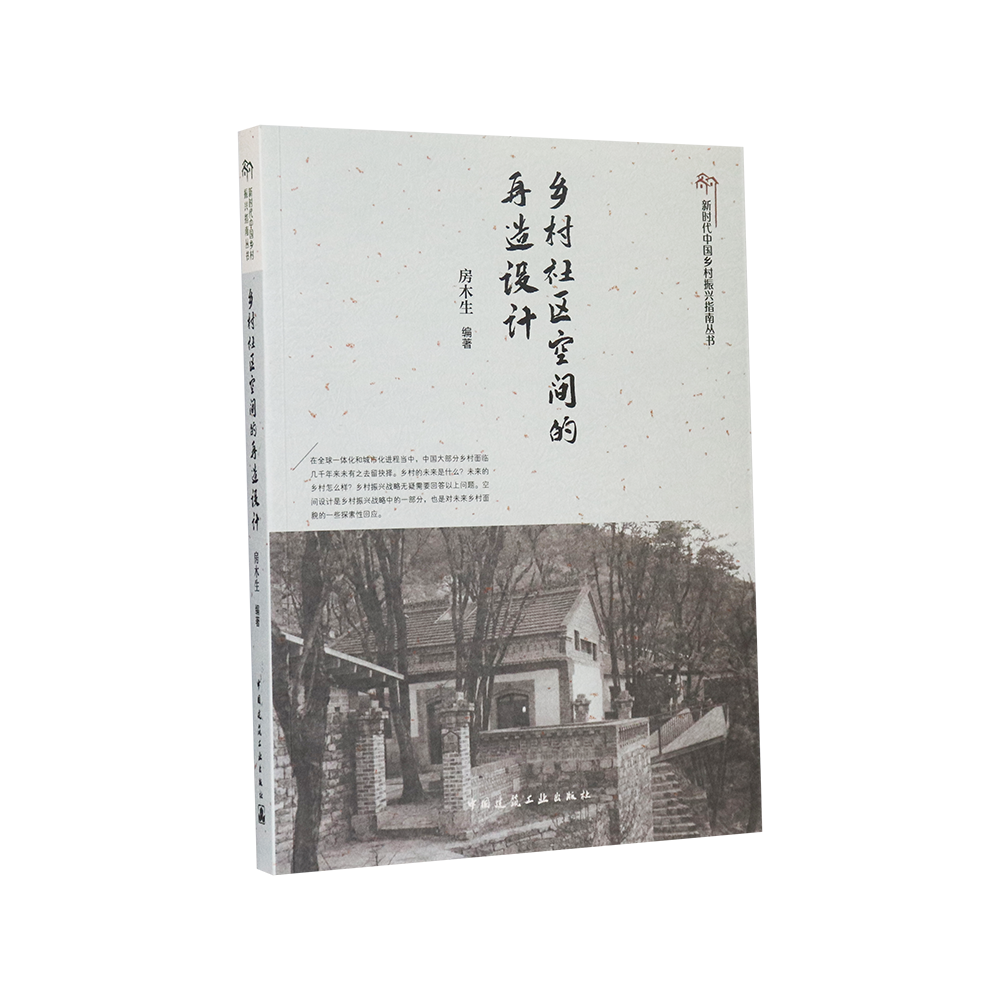 [正版]乡村社区空间的再造设计 新时代中国乡村振兴指南丛书 房木生 编著 再造乡村社区空间乡村的共生主义 中国建筑工业高清大图