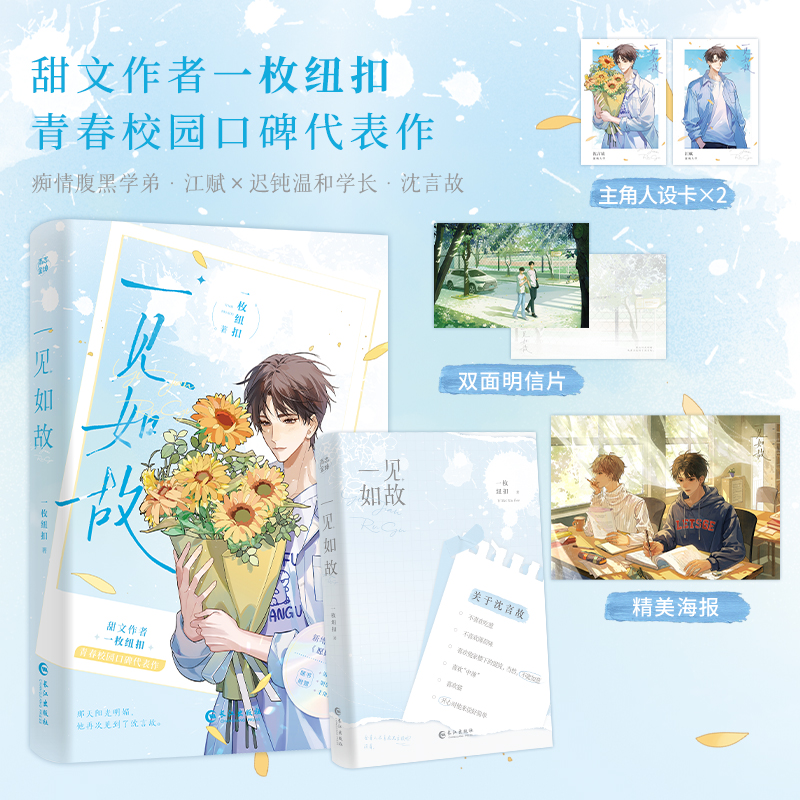 [醉染正版]捡漏特签 一见如故 一枚纽扣著 新增番外 网络原名《他喜欢你很久了》青春文学校园言情双男主治愈甜宠纯爱小说高清大图