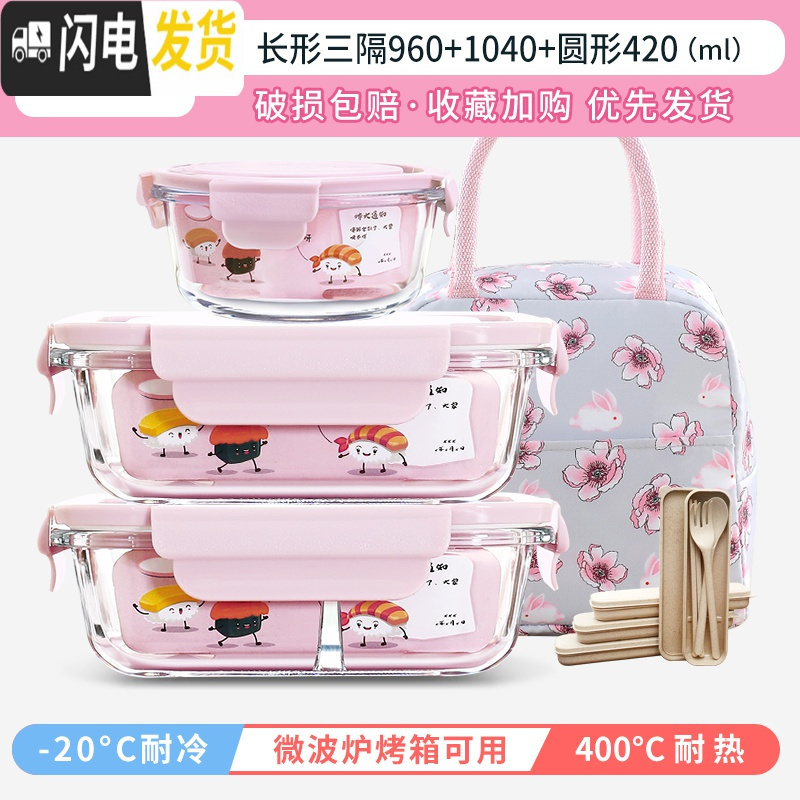 三维工匠分隔型微波炉专用可加热上班族饭盒学生保温玻璃碗水果保鲜便当盒 [岩粉]3隔960+1040+420樱花包+餐具