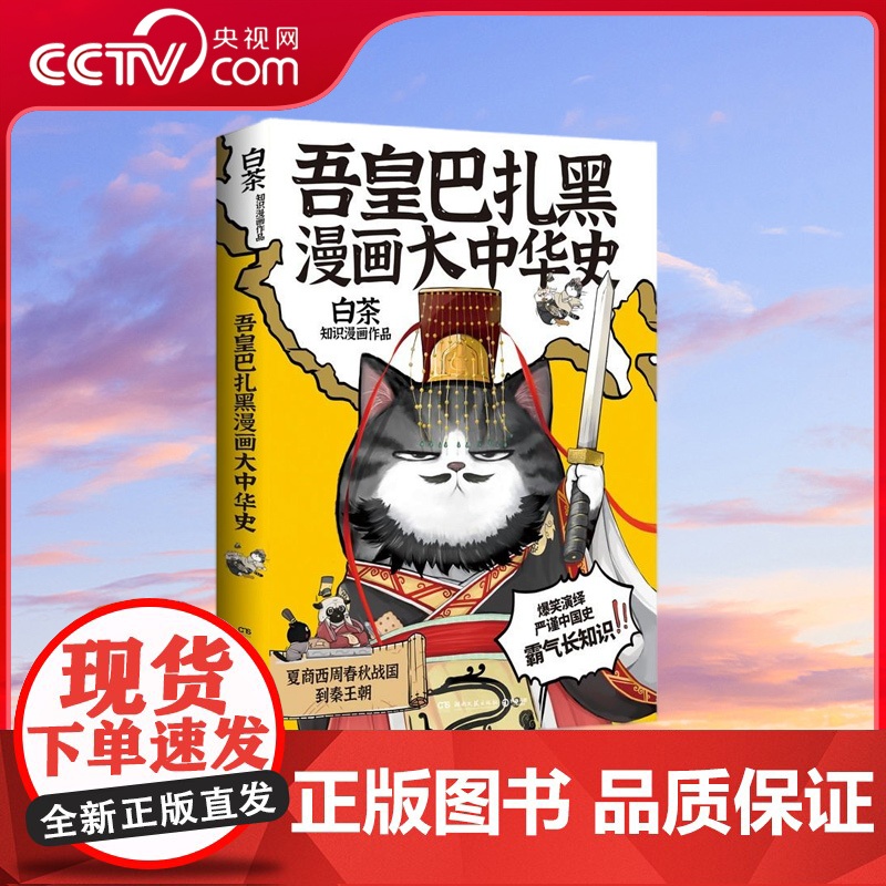 【央视网】吾皇巴扎黑漫画大中华史 签绘 冰箱贴 全网超三千万粉丝IP 吾皇猫 大文史系列开篇力作 让历史跃然纸上 TJ