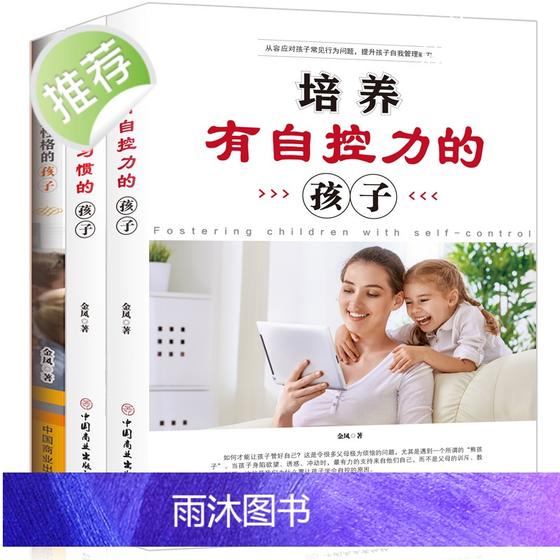 正版 培养有自控力+好习惯的孩子+培养孩子好性格的书 如何培养孩子的社会能力 培养孩子专注力的书籍 培养高情商的孩子高清大图