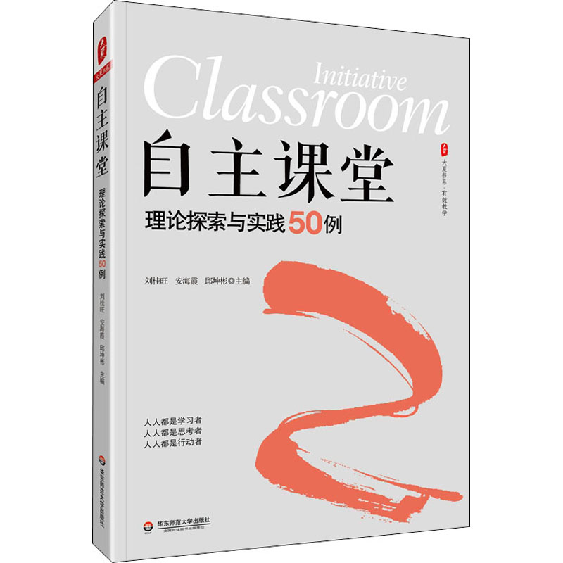 自主课堂(理论探索与实践50例)/大夏书系高清大图