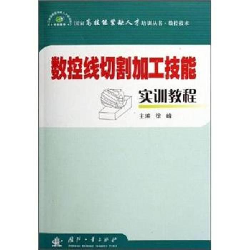 正版新书】数控线切割加工技能实训教程徐峰9787118044393