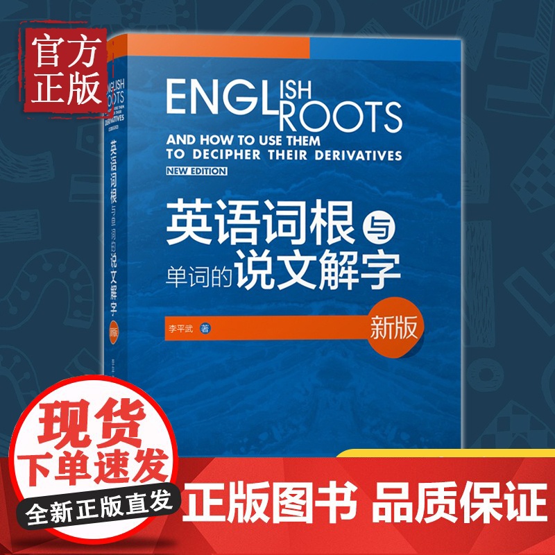 [正版书籍]外研社新版 英语词根与单词的说文解字 李平武中高级英语单词音律记忆术英语词源基础之前缀英语单词快速记忆法高清大图