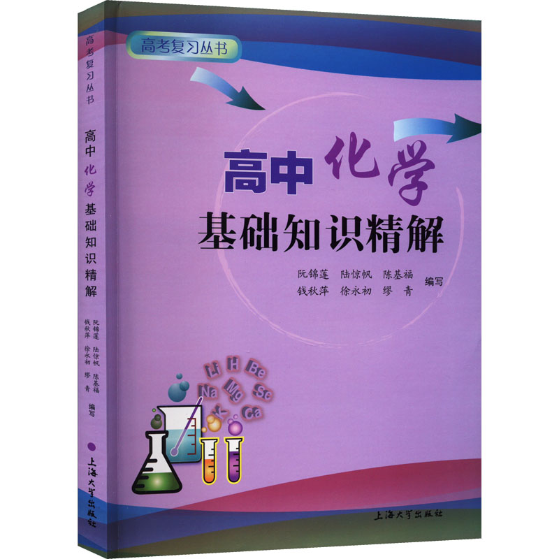 [M]高中化学基础知识精解-9787567127036高清大图