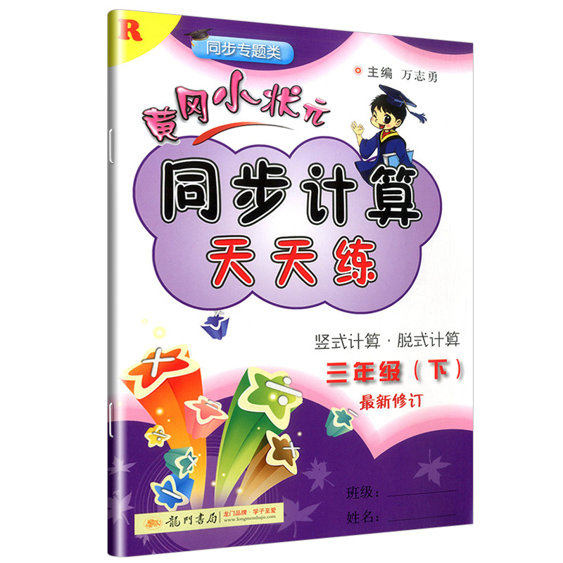 2021新版 黄冈小状元 同步计算天天练 三年级下册/3年级 人教版 脱式计算 竖式计算 小学生数学同步练习册测试题辅导