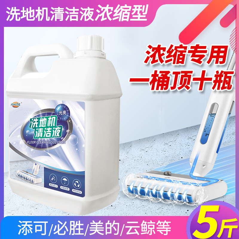 【补贴10%】洗地机专用清洁液原装添可必胜云鲸美的地面拖地扫地机清洗剂通用