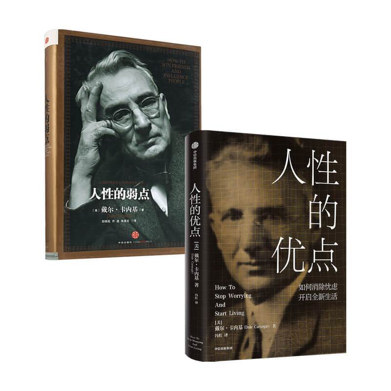 [正版]人性的弱点+人性的优点2册戴尔·卡内基著励志