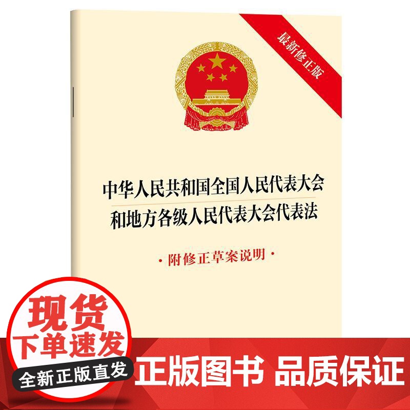中华人民共和国全国人民代表大会和地方各级人民代表大会代表法(最新修正版 附修正草案说明)25.3.12起施行 法律出版社高清大图