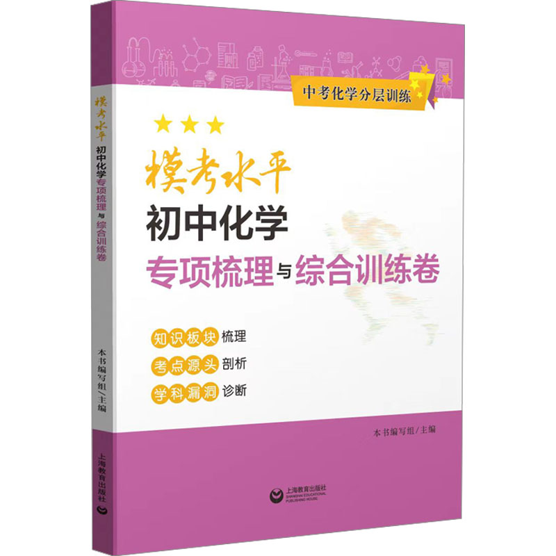 [M]模考水平初中化学专项梳理与综合训练卷-9787572020254高清大图